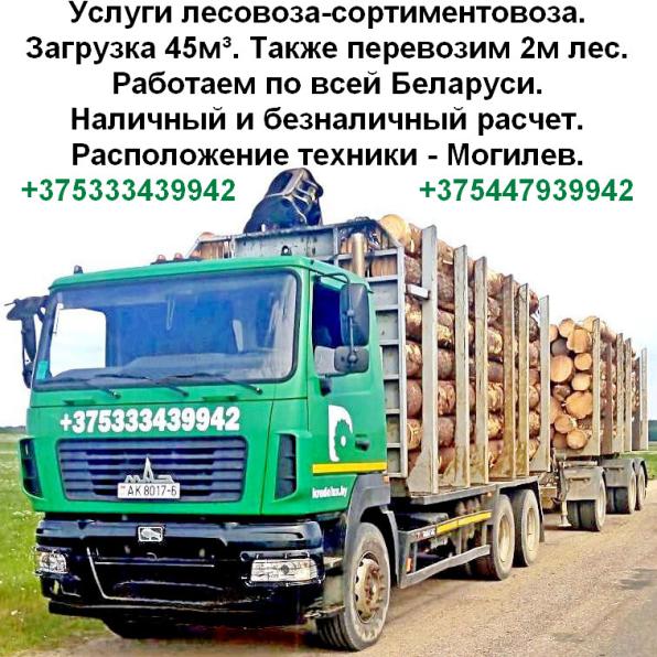 Услуги лесовоза-сортиментовоза.
